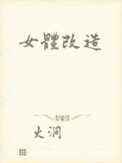 女体改造
