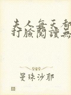 夫人每天都在线打脸阅读无弹窗