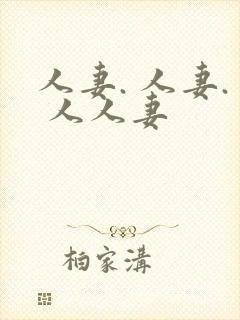 人妻. 人妻. 人人妻