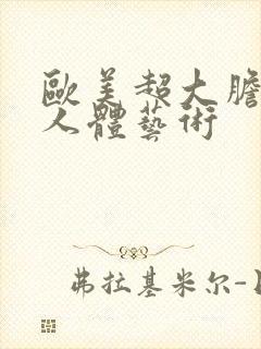 欧美超大胆裸体人体艺术