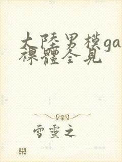 大陆男模gay裸体全见