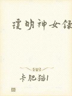 琼明神女录漫画