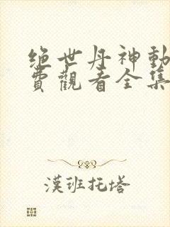 绝世丹神动漫免费观看全集高清封面