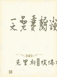 一品毒妃小说原文免费阅读