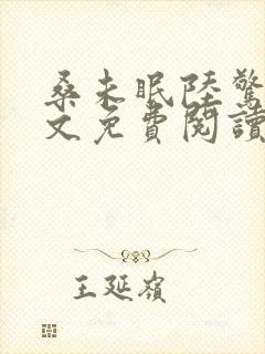 桑未眠陆惊鸿全文免费阅读笔趣阁封面