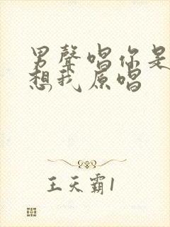 男声唱你是否也想我原唱