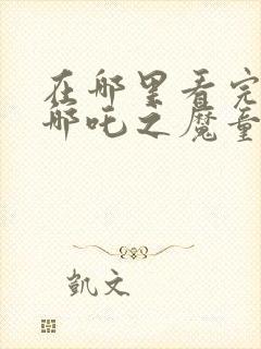 在哪里看完整版哪吒之魔童降世