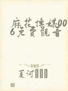 麻花传媒0076免费观看