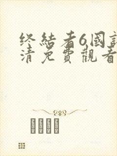 终结者6国语高清免费观看完整版