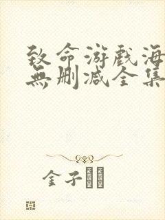 致命游戏海外版无删减全集封面