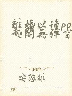 离婚以后po笔趣阁无弹窗封面