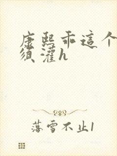 康熙乖这个精必须灌h