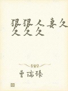 狠狠人妻久久久久久久