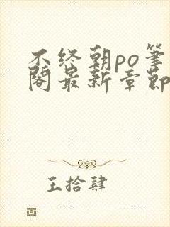 不终朝po笔趣阁最新章节更新