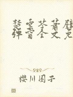 楚云苓萧壁城无弹窗全文免费阅读