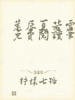 叶辰夏若雪全文免费阅读笔趣阁