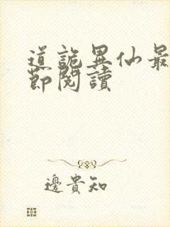 道诡异仙最新章节阅读