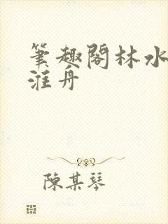 笔趣阁林水伊沈淮舟封面