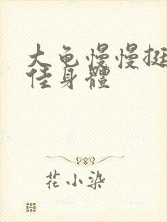 大龟慢慢挺进柔佳身体