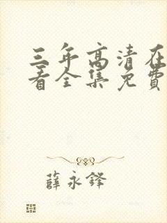 三年高清在线观看全集免费观看完整版