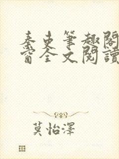 秦吏笔趣阁无弹窗全文阅读