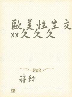 欧美性生交xxxx久久久