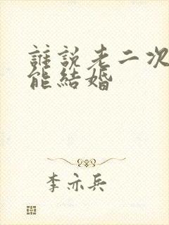 谁说老二次元不能结婚