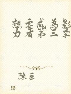 想要成为影之实力者第三季动漫免费观看