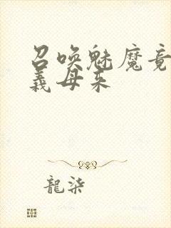 召唤魅魔竟然是义母来