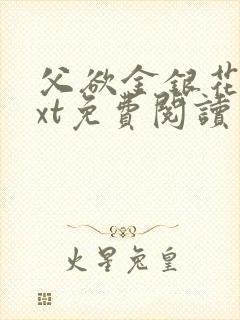 父欲金银花露txt免费阅读完整版笔趣