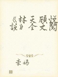 《林天顾悦瑶小说》全文阅读下载