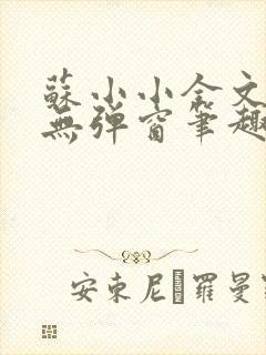 苏小小全文阅读无弹窗笔趣阁