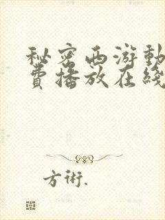 秘密西游动漫免费播放在线观看