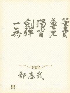 一剑独尊笔趣阁无弹窗免费封面