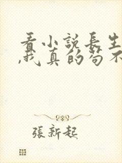 看小说长生修仙,我真的苟不住了