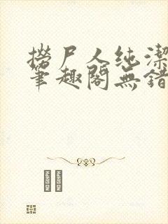 捞尸人纯洁小龙笔趣阁无错版