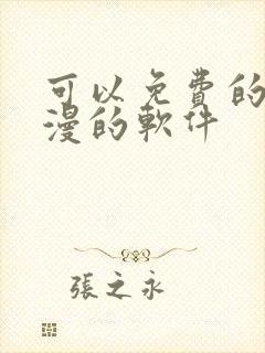 可以免费的看动漫的软件