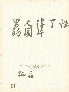 男人得了性疾病的图片