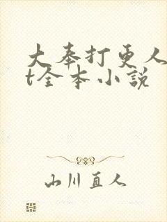 大奉打更人txt全本小说