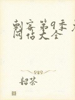 刺客第9季免费网站大全