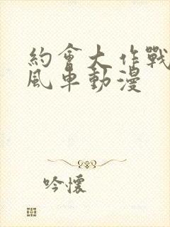 约会大作战5 风车动漫