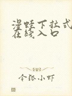 漫蛙下拉式漫画在线入口