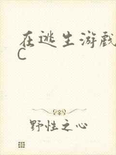 在逃生游戏里被C封面