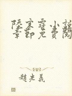 陆寒霆小说最新章节免费阅读无弹窗