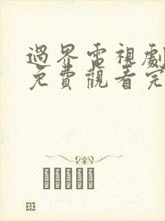 过界电视剧全集免费观看完整版高清封面