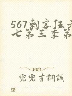 567刺客伍六七第三季第5集
