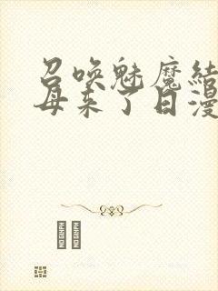 召唤魅魔结果义母来了日漫