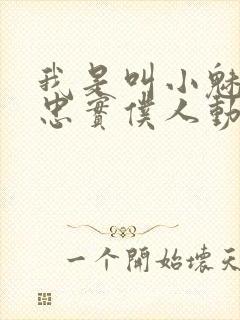 我是叫小魅魔的忠实仆人动漫在线观看封面