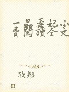 一品毒妃小说免费阅读全文