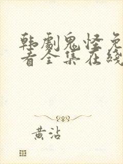 韩剧鬼怪免费观看全集在线观看